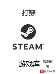 打穿steam游戏库